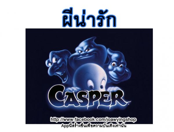  Pon Sriphosook  เป็นผีน่ารัก